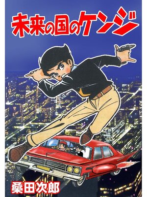 cover image of 未来の国のケンジ